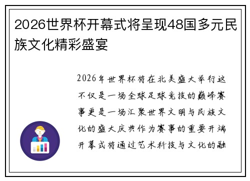 2026世界杯开幕式将呈现48国多元民族文化精彩盛宴 2026世界杯开幕式将呈现48国多元民族文化精彩盛宴