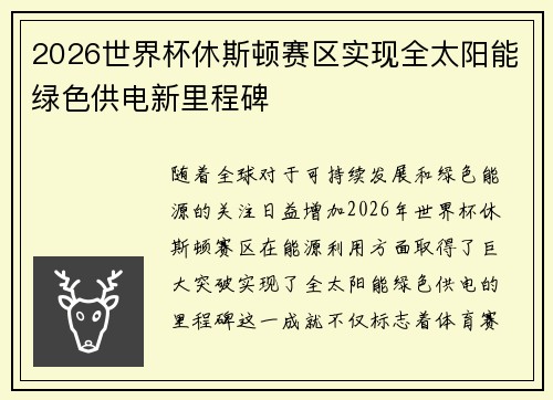 2026世界杯休斯顿赛区实现全太阳能绿色供电新里程碑