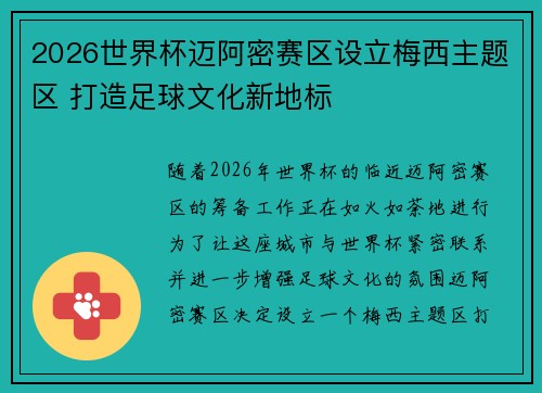 2026世界杯迈阿密赛区设立梅西主题区 打造足球文化新地标