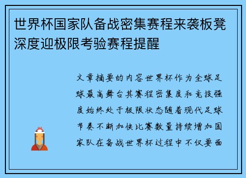 世界杯国家队备战密集赛程来袭板凳深度迎极限考验赛程提醒 世界杯国家队备战密集赛程来袭板凳深度迎极限考验赛程提醒
