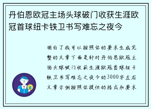 丹伯恩欧冠主场头球破门收获生涯欧冠首球纽卡铁卫书写难忘之夜今