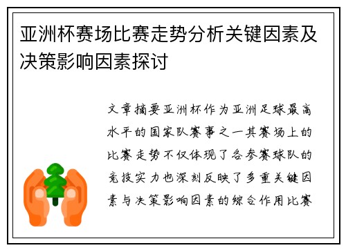亚洲杯赛场比赛走势分析关键因素及决策影响因素探讨 亚洲杯赛场比赛走势分析关键因素及决策影响因素探讨