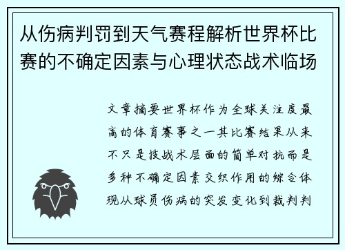 从伤病判罚到天气赛程解析世界杯比赛的不确定因素与心理状态战术临场