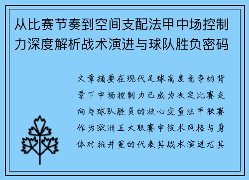 从比赛节奏到空间支配法甲中场控制力深度解析战术演进与球队胜负密码