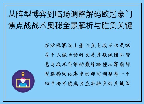 从阵型博弈到临场调整解码欧冠豪门焦点战战术奥秘全景解析与胜负关键 从阵型博弈到临场调整解码欧冠豪门焦点战战术奥秘全景解析与胜负关键