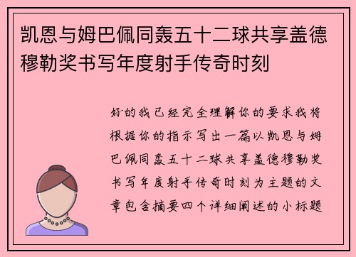 凯恩与姆巴佩同轰五十二球共享盖德穆勒奖书写年度射手传奇时刻
