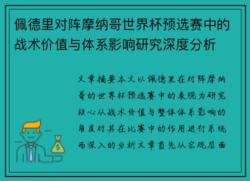 佩德里对阵摩纳哥世界杯预选赛中的战术价值与体系影响研究深度分析
