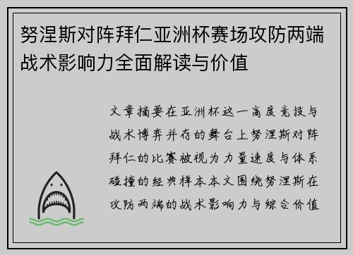努涅斯对阵拜仁亚洲杯赛场攻防两端战术影响力全面解读与价值 努涅斯对阵拜仁亚洲杯赛场攻防两端战术影响力全面解读与价值