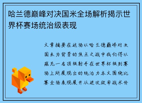 哈兰德巅峰对决国米全场解析揭示世界杯赛场统治级表现