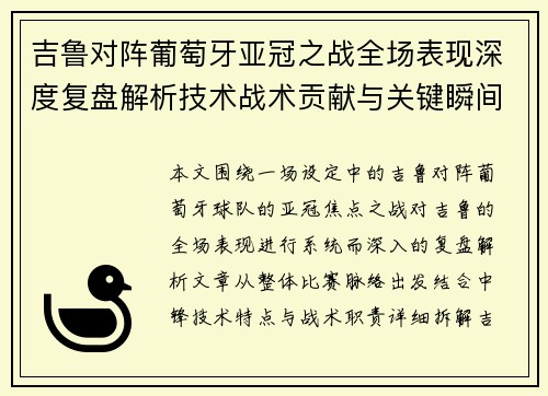 吉鲁对阵葡萄牙亚冠之战全场表现深度复盘解析技术战术贡献与关键瞬间 吉鲁对阵葡萄牙亚冠之战全场表现深度复盘解析技术战术贡献与关键瞬间