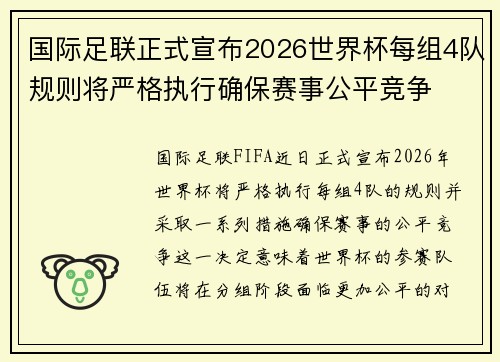 国际足联正式宣布2026世界杯每组4队规则将严格执行确保赛事公平竞争