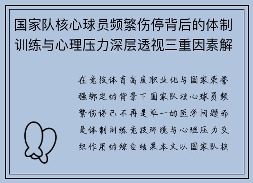 国家队核心球员频繁伤停背后的体制训练与心理压力深层透视三重因素解析 国家队核心球员频繁伤停背后的体制训练与心理压力深层透视三重因素解析