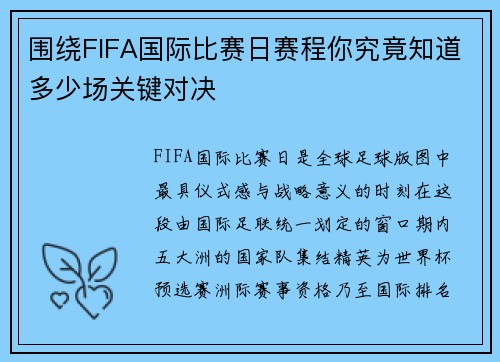 围绕FIFA国际比赛日赛程你究竟知道多少场关键对决