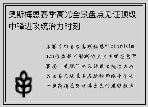 奥斯梅恩赛季高光全景盘点见证顶级中锋进攻统治力时刻 奥斯梅恩赛季高光全景盘点见证顶级中锋进攻统治力时刻