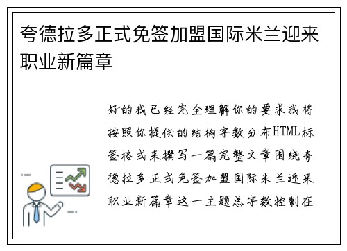 夸德拉多正式免签加盟国际米兰迎来职业新篇章 夸德拉多正式免签加盟国际米兰迎来职业新篇章