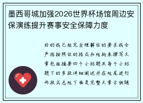 墨西哥城加强2026世界杯场馆周边安保演练提升赛事安全保障力度 墨西哥城加强2026世界杯场馆周边安保演练提升赛事安全保障力度
