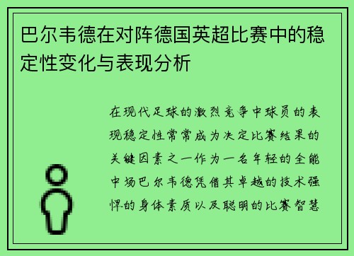 巴尔韦德在对阵德国英超比赛中的稳定性变化与表现分析 巴尔韦德在对阵德国英超比赛中的稳定性变化与表现分析