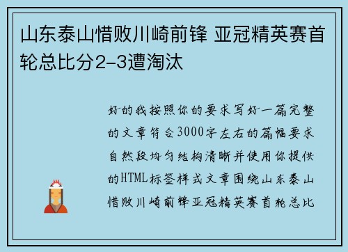 山东泰山惜败川崎前锋 亚冠精英赛首轮总比分2-3遭淘汰 山东泰山惜败川崎前锋 亚冠精英赛首轮总比分2-3遭淘汰
