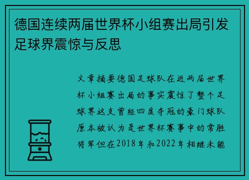 德国连续两届世界杯小组赛出局引发足球界震惊与反思 德国连续两届世界杯小组赛出局引发足球界震惊与反思