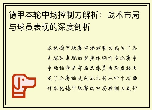 德甲本轮中场控制力解析：战术布局与球员表现的深度剖析