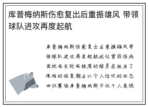 库普梅纳斯伤愈复出后重振雄风 带领球队进攻再度起航