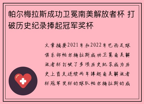 帕尔梅拉斯成功卫冕南美解放者杯 打破历史纪录捧起冠军奖杯