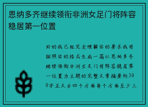 恩纳多齐继续领衔非洲女足门将阵容稳居第一位置 恩纳多齐继续领衔非洲女足门将阵容稳居第一位置