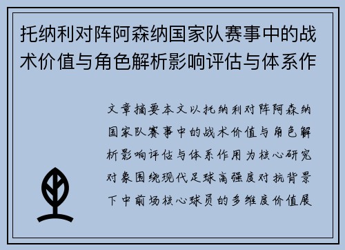 托纳利对阵阿森纳国家队赛事中的战术价值与角色解析影响评估与体系作用 托纳利对阵阿森纳国家队赛事中的战术价值与角色解析影响评估与体系作用