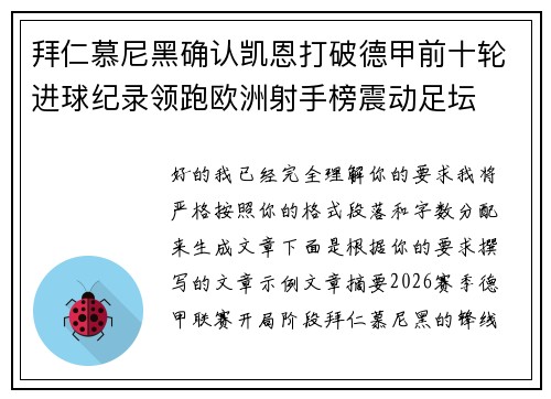 拜仁慕尼黑确认凯恩打破德甲前十轮进球纪录领跑欧洲射手榜震动足坛 拜仁慕尼黑确认凯恩打破德甲前十轮进球纪录领跑欧洲射手榜震动足坛