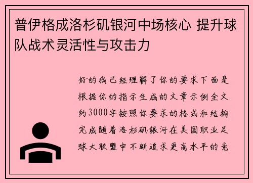 普伊格成洛杉矶银河中场核心 提升球队战术灵活性与攻击力