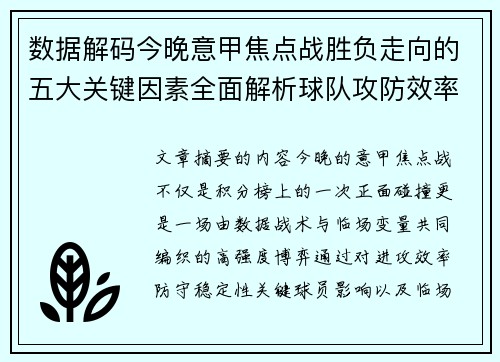 数据解码今晚意甲焦点战胜负走向的五大关键因素全面解析球队攻防效率与临场变数 数据解码今晚意甲焦点战胜负走向的五大关键因素全面解析球队攻防效率与临场变数