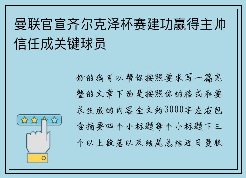 曼联官宣齐尔克泽杯赛建功赢得主帅信任成关键球员