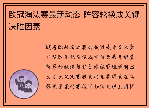欧冠淘汰赛最新动态 阵容轮换成关键决胜因素 欧冠淘汰赛最新动态 阵容轮换成关键决胜因素