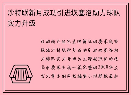沙特联新月成功引进坎塞洛助力球队实力升级