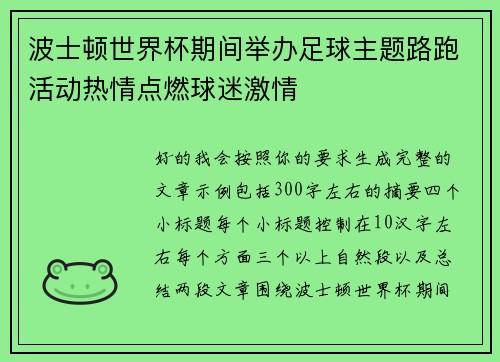 波士顿世界杯期间举办足球主题路跑活动热情点燃球迷激情