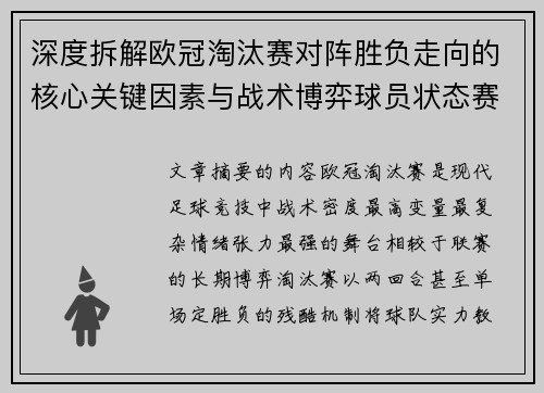 深度拆解欧冠淘汰赛对阵胜负走向的核心关键因素与战术博弈球员状态赛程变量 深度拆解欧冠淘汰赛对阵胜负走向的核心关键因素与战术博弈球员状态赛程变量