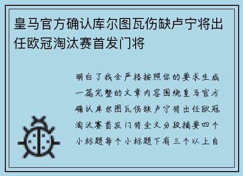 皇马官方确认库尔图瓦伤缺卢宁将出任欧冠淘汰赛首发门将