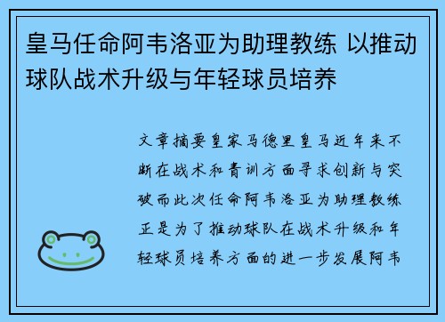 皇马任命阿韦洛亚为助理教练 以推动球队战术升级与年轻球员培养 皇马任命阿韦洛亚为助理教练 以推动球队战术升级与年轻球员培养
