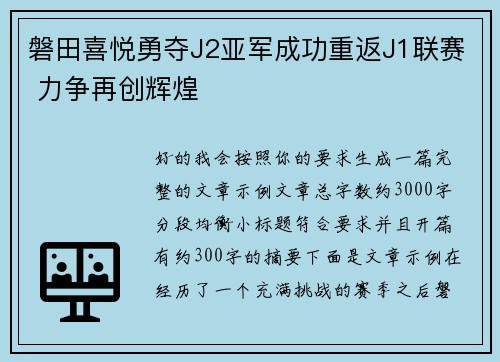 磐田喜悦勇夺J2亚军成功重返J1联赛 力争再创辉煌