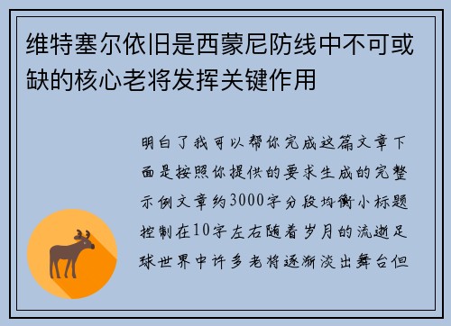 维特塞尔依旧是西蒙尼防线中不可或缺的核心老将发挥关键作用