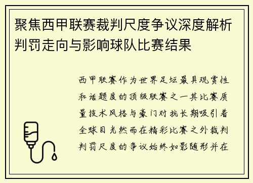 聚焦西甲联赛裁判尺度争议深度解析判罚走向与影响球队比赛结果 聚焦西甲联赛裁判尺度争议深度解析判罚走向与影响球队比赛结果