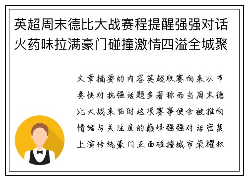 英超周末德比大战赛程提醒强强对话火药味拉满豪门碰撞激情四溢全城聚焦