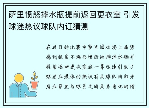 萨里愤怒摔水瓶提前返回更衣室 引发球迷热议球队内讧猜测
