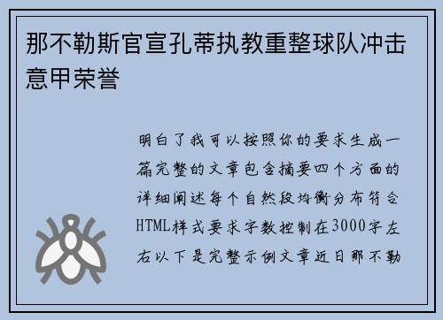 那不勒斯官宣孔蒂执教重整球队冲击意甲荣誉 那不勒斯官宣孔蒂执教重整球队冲击意甲荣誉