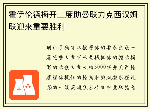 霍伊伦德梅开二度助曼联力克西汉姆联迎来重要胜利 霍伊伦德梅开二度助曼联力克西汉姆联迎来重要胜利