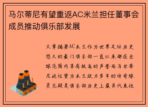 马尔蒂尼有望重返AC米兰担任董事会成员推动俱乐部发展 马尔蒂尼有望重返AC米兰担任董事会成员推动俱乐部发展