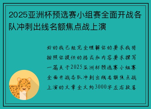 2025亚洲杯预选赛小组赛全面开战各队冲刺出线名额焦点战上演 2025亚洲杯预选赛小组赛全面开战各队冲刺出线名额焦点战上演