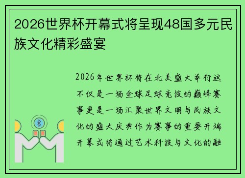 2026世界杯开幕式将呈现48国多元民族文化精彩盛宴