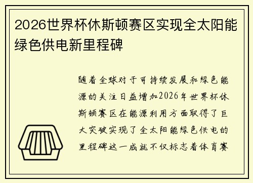 2026世界杯休斯顿赛区实现全太阳能绿色供电新里程碑