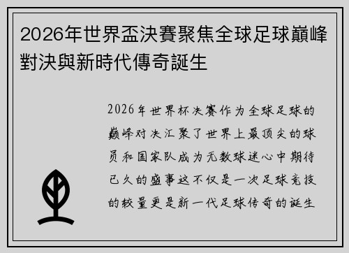 2026年世界盃決賽聚焦全球足球巔峰對決與新時代傳奇誕生 2026年世界盃決賽聚焦全球足球巔峰對決與新時代傳奇誕生